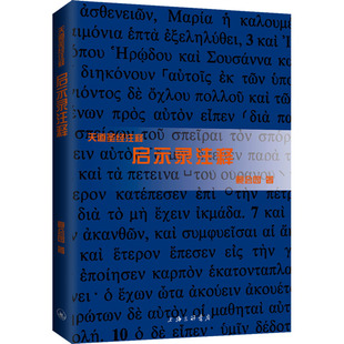 启示录注释 上海三联书店 鲍会园 著 邝炳钊,曾祥新,鲍维钧 编 基督教
