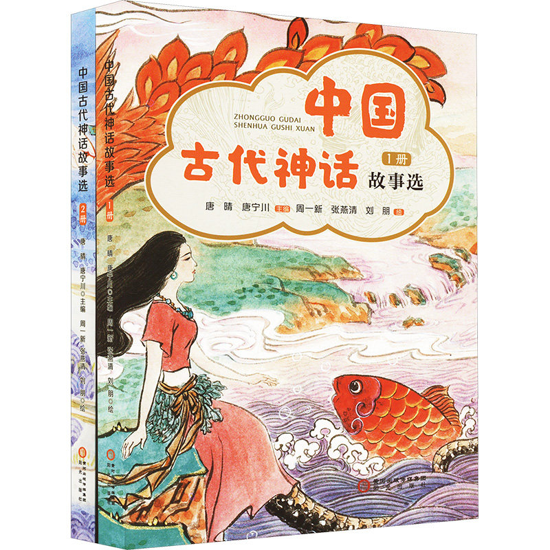 中国古代神话故事选(1-2) 阳光出版社 唐晴,唐宁川 编 周一新,张燕清,刘朋 绘 绘本/图画书/少儿动漫书   CX