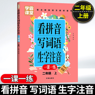 学霸课堂笔记看拼音写词语生字注音二年级2年级上册小学生语文专项训练同步练习册一课一练组词语造句汉字描红字帖田字格拼读