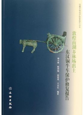 敦煌南湖乡林场出土东汉铜牛车保护修复报告 文物出版社 杨小林//陈仲陶//赵家英//王永生 著作 著 文物/考古  KC