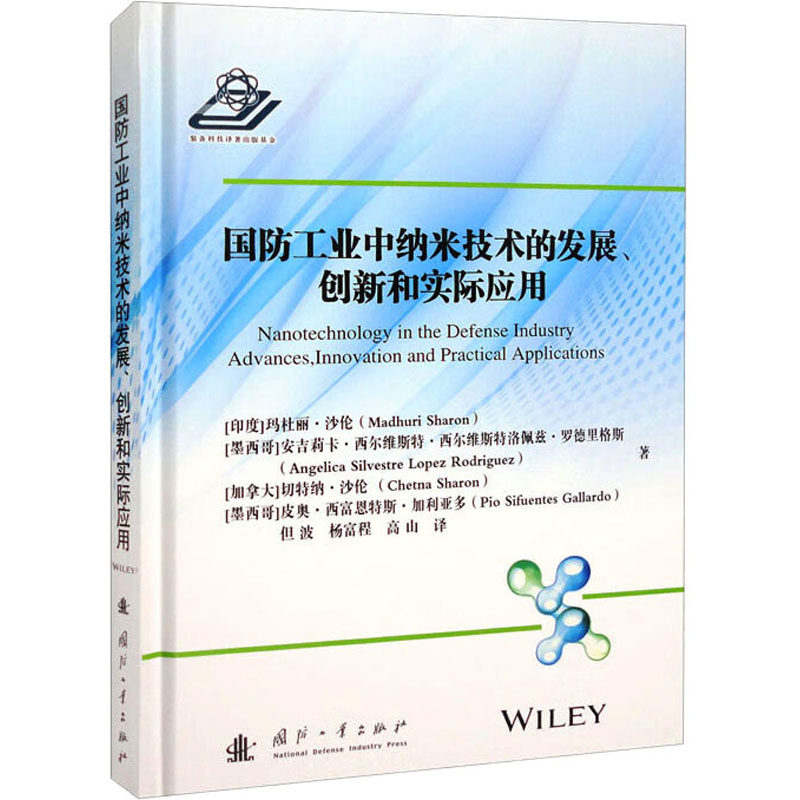 国防工业中纳米技术的发展、创新和实际应用 国防工业出版社 (印)玛杜丽·沙伦 等 著 但波,杨富程,高山 译 航空航天QG