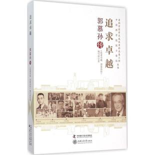 追求卓越 中国科学技术出版社 《追求卓越:郭慕孙传》编写组 著 著作QG