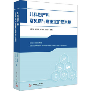 儿科妇产科常见病与危重症护理常规 华中科技大学出版社 刘新文 等 编 护理学QG