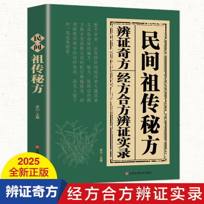 民间祖传秘方辩证奇方经方合方辩证实录官方正版民间偏方奇效良方秘方千金药方中医书籍中药自学教程养生方剂老偏方中医调理书籍G