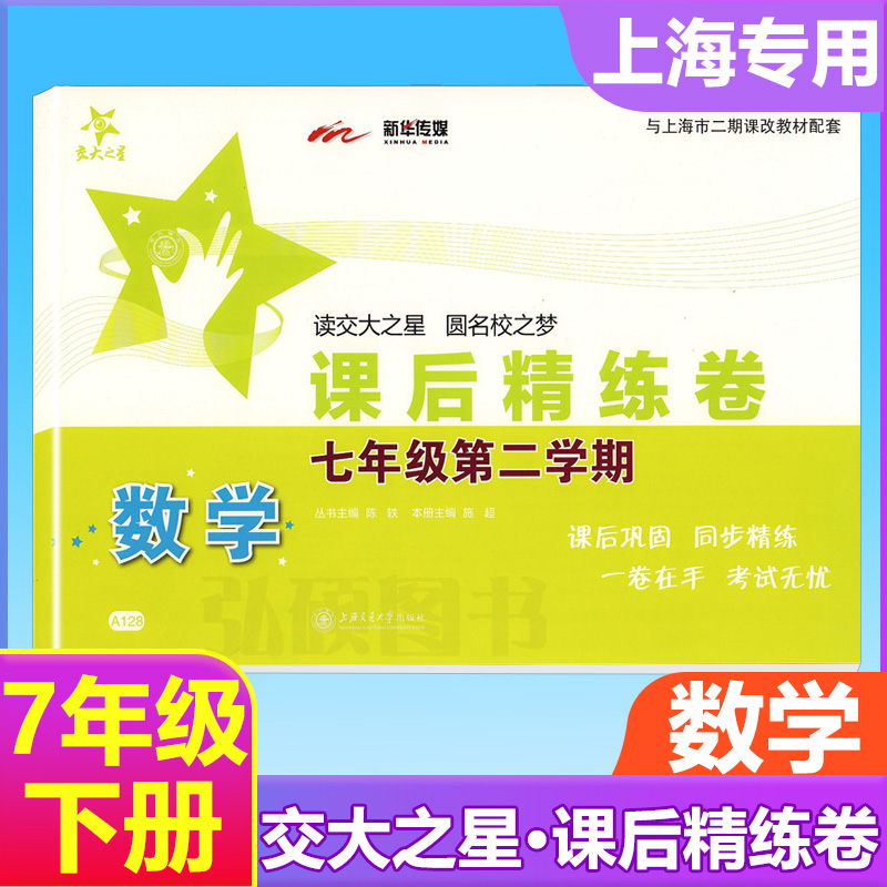 交大之星课后精练卷培优课后练习册数学七年级上下册7年级第二学期上海小学教材课后同步配套练习单元综合期中末测试模拟试卷测卷-封面