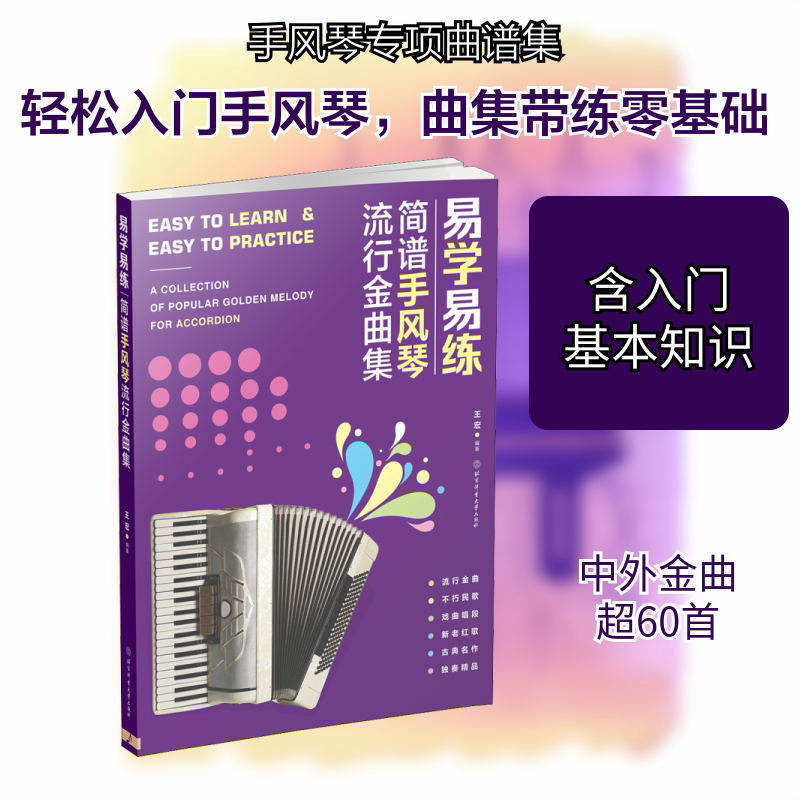 易学易练 简谱手风琴流行金曲集 北京体育大学出版社 王宏 编 音乐（新）  KC