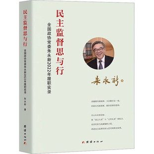 民主监督思与行 全国政协常委朱永新2022年履职实录 团结出版社 朱永新 著 经济理论QG