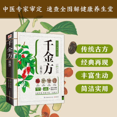 千金方:精版 江苏科学技术出版社 (唐)孙思邈 原著;王斌,吴剑坤 主编 著 精版 人命至重，有贵千金，一方济之 中医G