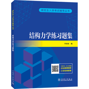 结构力学练习题集 中国电力出版社 于玲玲 编 建筑考试其他QG
