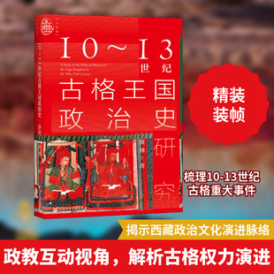 10~13世纪古格王国政治史研究 社会科学文献出版社 黄博 著 史学理论  KC