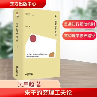 朱子的穷理工夫论 东方出版中心 吴启超 著 著 中国哲学  KC