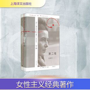 第二性(合卷本)(精) 上海译文出版社 [法]西蒙娜.德.波伏瓦著 著 郑克鲁译 译 外国小说  KC