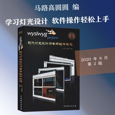 wysiwyg perform现代灯光设计师专用软件教程 中国戏剧出版社 马路,高圆圆 编 艺术理论（新）  KC
