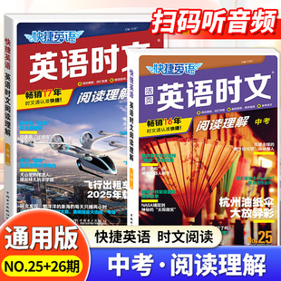 24快捷英语时文阅读理解25期26期中考九年级英语阅读理解专项练习全国通用紧扣时事题型多样聚焦国内外热点朗读音频全文翻译正版