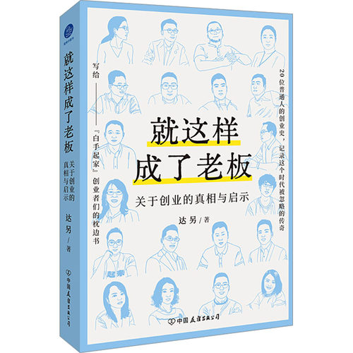就这样成了老板 关于创业的真相与启示