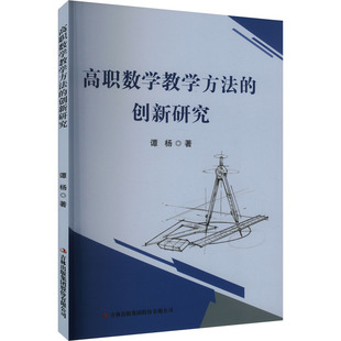 高职数学教学方法的创新研究 吉林出版集团股份有限公司 谭杨 著 育儿其他QG