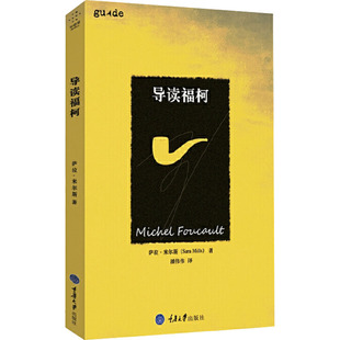 导读福柯 重庆大学出版社 (英)萨拉·米尔斯 著 潘伟伟 译 一个真正的福柯式阅读或方法是超越福柯的写作和思考的。  KC