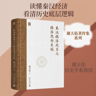 秦汉经济政策与经济思想史稿谢天佑 著 著广西师范大学出版社经济理论CX