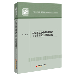 三江源生态移民城镇化与社会适应性问题研究/应用经济学精品系列/中国经济文库 中国经济出版社 史慧 著 社会科学总论
