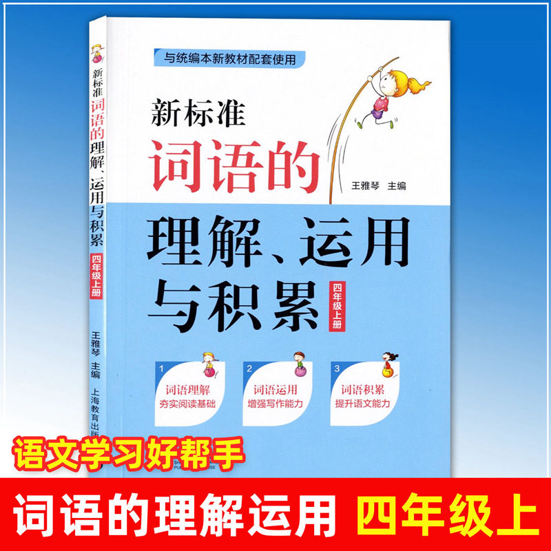 2024部编版新标准词语的理解运用与积累4年级上四年级第一学期上海教育出版社本小学语文教材配套四年级上册语文辅导资料正版书,书籍/杂志/报纸,小学教辅,淘宝优惠券,粉丝福利购,淘宝优惠卷