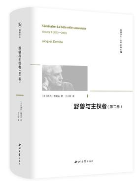 野兽与主权者(第2卷) 西北大学出版社 (法)雅克·德里达 著 徐晔,陈越 编 王小姣 译 外国哲学  KC
