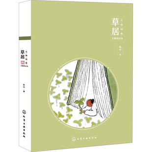 草居 化学工业出版社 鱼山 著 手账笔记本国风鱼山饭宽曾仁臻画册文艺清新实用绘画 绘画（新）G