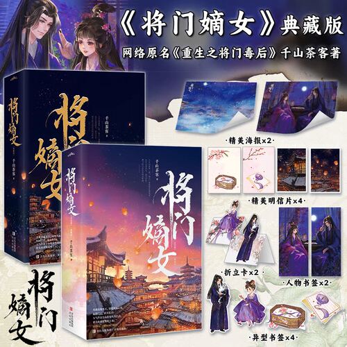 正版【典藏版】将门嫡女 套装4册 网络原名重生之将门毒后广播剧实体书 千山茶客代表作品 嫡嫁千金古风青春言情小说书籍 K