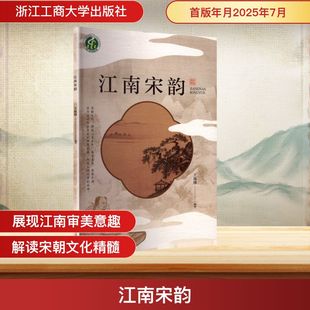 江南宋韵 浙江工商大学出版社 王旭烽 编著 编 中国通史 KC