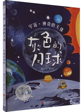 灰色的月球儿童科幻绘本浙江摄影出版社温会会著曾平绘 KC