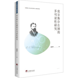 皮尔斯存在图的多可读性研究 中央编译出版社 聂海军 著 外国哲学 KC