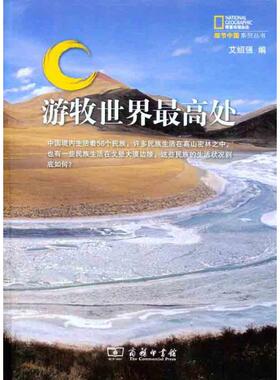 游牧世界最高处 商务印书馆 艾绍强 编