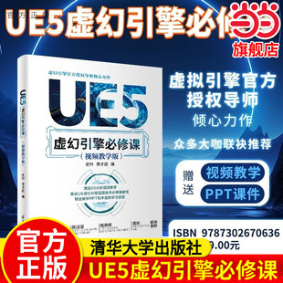 UE5虚幻引擎必修课视频教学版游戏开发从入门到精通3D建模与实时渲染技术零基础学习虚拟现实制作成人计算机编程教程案例实战K