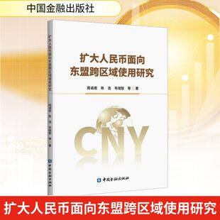 扩大人民币面向东盟跨区域使用研究 中国金融出版社 周诚君 等 著 金融G