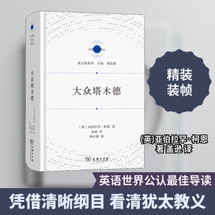 大众塔木德 商务印书馆 (英)亚伯拉罕·柯恩 著 盖逊 译 探索《塔木德》的经典指南，全面精湛地总结了犹太教的方方面面 QG