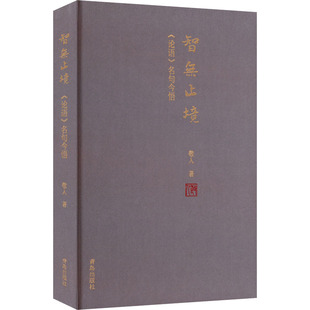 青岛出版 名句今悟 社 敬人 中国哲学 智无止境 著 论语