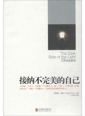 接纳不完美的自己 京华出版社 (美)黛比·福特(Debbie Ford) 著;严冬冬 译 著 《秘密》作者极力推荐的书QG
