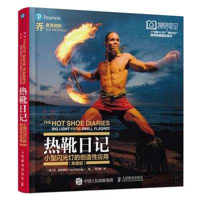 热靴日记 小型闪光灯的创造应(典藏版)[美]乔·麦克纳利（Joe McNally）人民邮电出版社艺术/工艺美术（新）KC