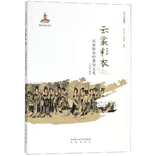 云裳彩衣:民族特质的服饰文化/中华文化解