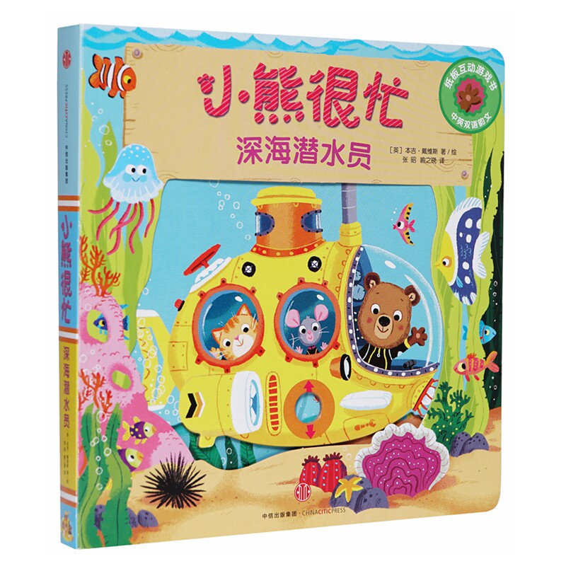 深海潜水员/小熊很忙 中信出版社 [英]本吉·戴维斯 著 张昭//喻之晓 译 幼儿早教/少儿英语/数学 QG