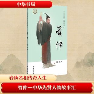 管仲--中华先贤人物故事汇 中华书局 阎扶 著 中国古诗词 KC