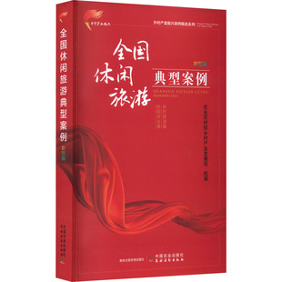 全国休闲旅游典型案例 彩图版 中国农业出版社 农业农村部乡村产业发展司 编 农业基础科学