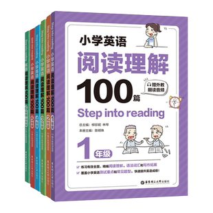 小学英语阅读理解100篇专项训练书一二三四五六年级一百篇上下册朗读音频阅读训练同步天天练阶梯拓展绘本字母填空华东理工大学
