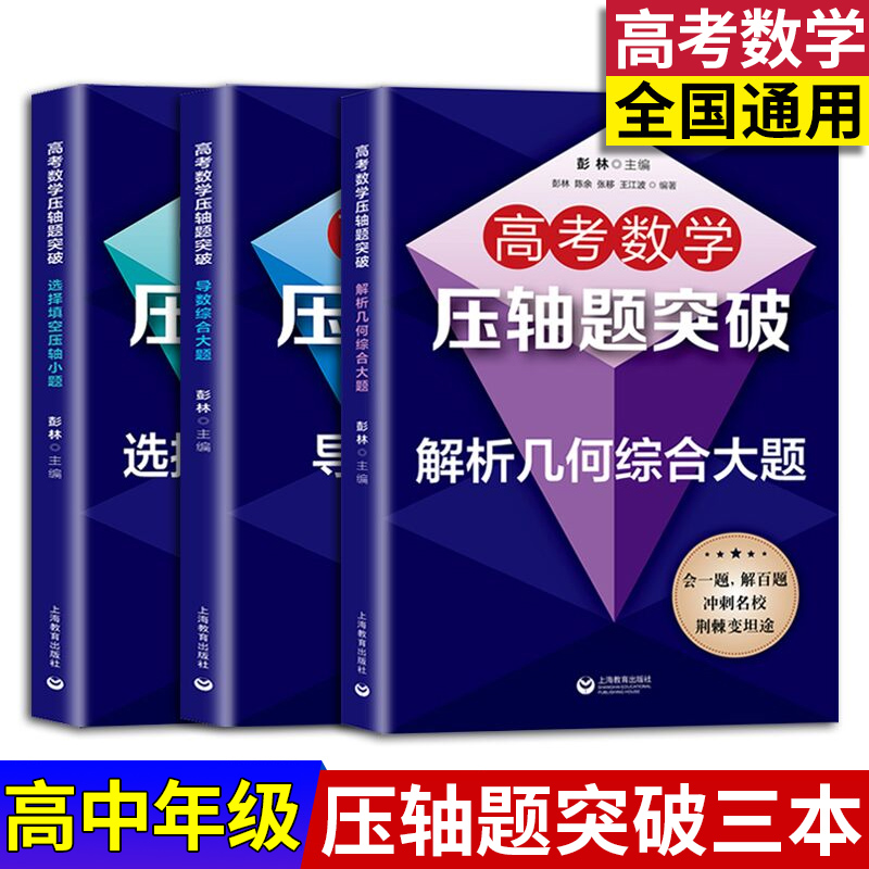 高考数学压轴题突破解析
