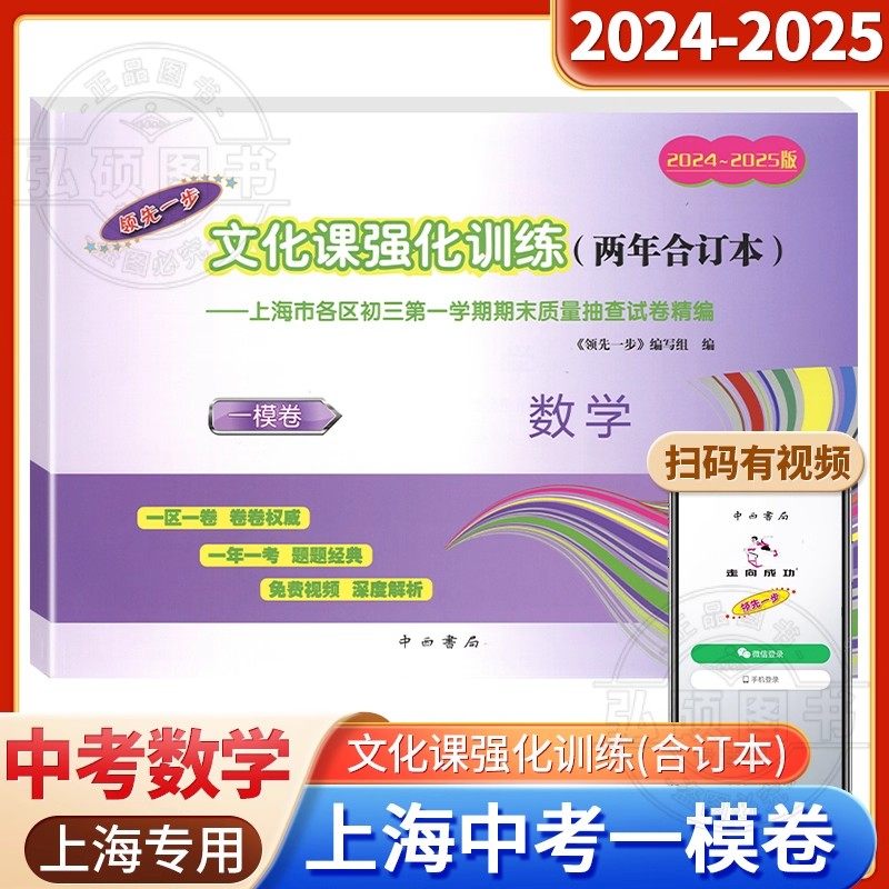 领先一步上海中考一模卷两年合订本数学试卷答案初三第一次模拟中考2024-2025上海市各区初三期末质量抽查试卷精编9九年级摸考试卷