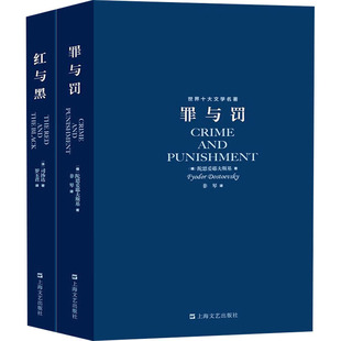 世界文学名著:红与黑+罪与罚(全2册) 上海文艺出版社 (法)司汤达 等 著 罗玉君 等 译 世界名著