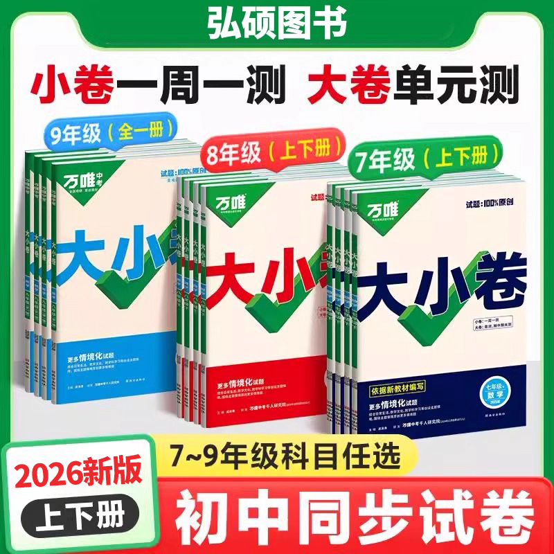 2026新版万唯大小卷七年级