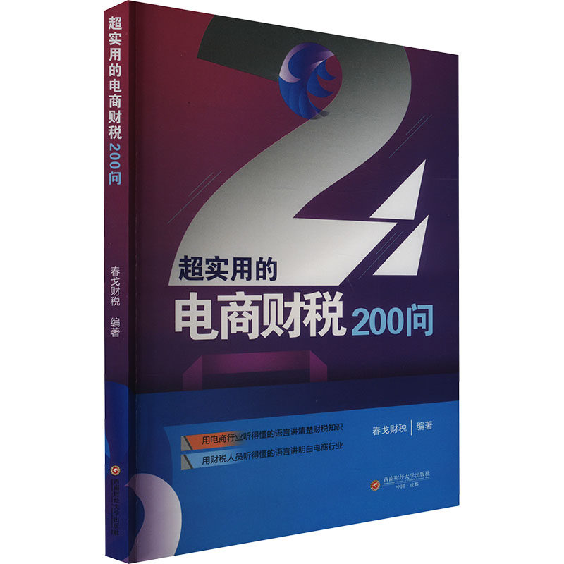 超实用的电商财税200问 西南财经大学出版社 春戈财税 编 电子商务 QG