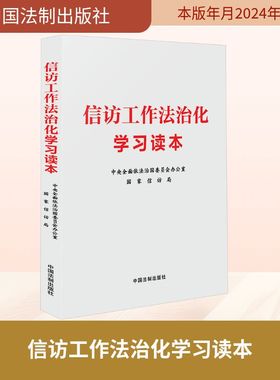 信访工作法治化学习读本 中国法制出版社 中央全面依法治国委员会办公室,国家信访局 编 法学理论  KC