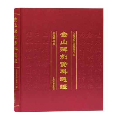 金山碑刻资料选辑(精) 上海古籍出版社 上海市金山区档案局编 著 书法/篆刻/字帖书籍  KC