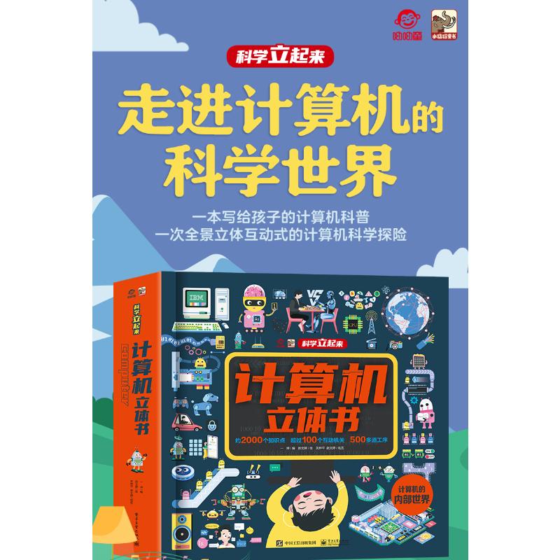 计算机立体书儿童科普互动玩具书3-6岁幼儿启蒙电子工业出版社一坤赵文婷KC
